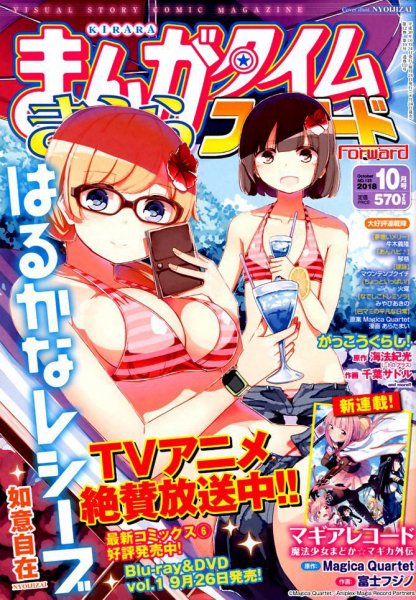 まんがタイムきららフォワード 2018年10月号 (発売日2018年08月24日) 表紙