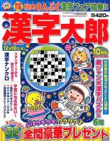 漢字太郎 2018年10月号 表紙