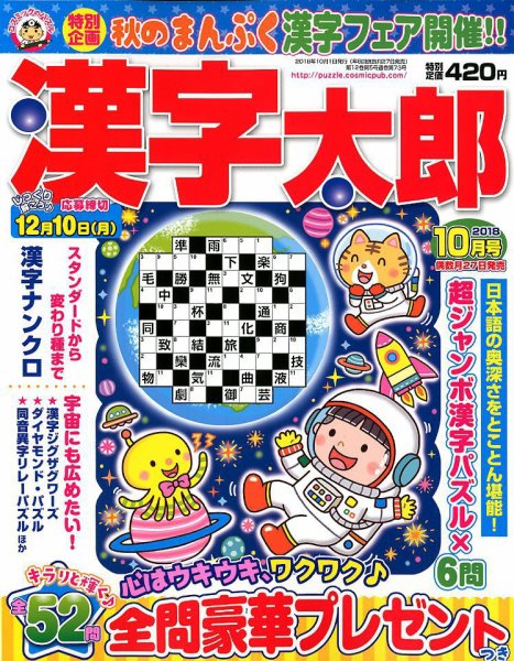 漢字太郎 2018年10月号 (発売日2018年08月27日) 表紙