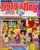 クロスワードDay 2018年10月号 表紙