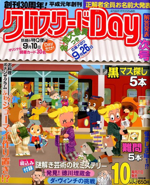 クロスワードDay 2018年10月号 (発売日2018年08月27日) 表紙