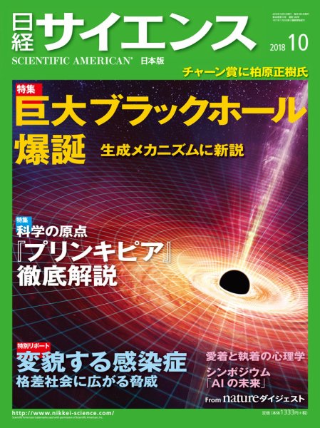 日経サイエンス 2018年10月号 (発売日2018年08月25日) 表紙