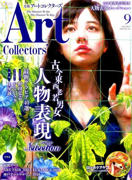 Artcollectors（アートコレクターズ） No.114 (発売日2018年08月25日) 表紙