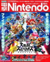 電撃Nintendo 2018年10月号 表紙