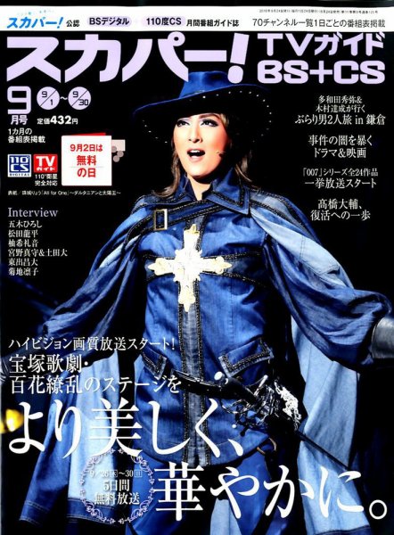 スカパー!TVガイドBS+CS 2018年9月号 (発売日2018年08月24日) 表紙