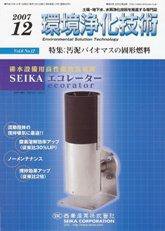 環境浄化技術 12月号 (発売日2007年12月01日) 表紙