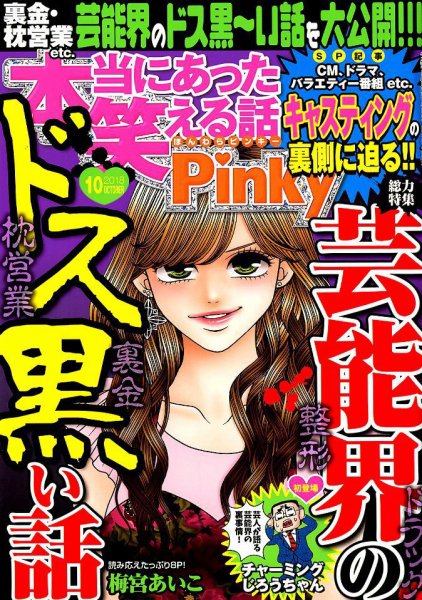 本当にあった笑える話　Pinky 2018年10月号 (発売日2018年08月21日) 表紙