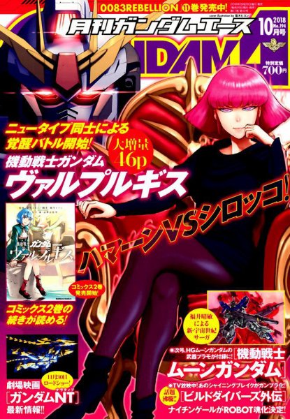 GUNDAM A (ガンダムエース) 2018年10月号 (発売日2018年08月25日) 表紙