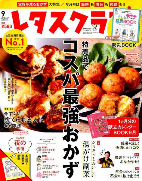 レタスクラブ 2018年9月号 (発売日2018年08月25日) 表紙