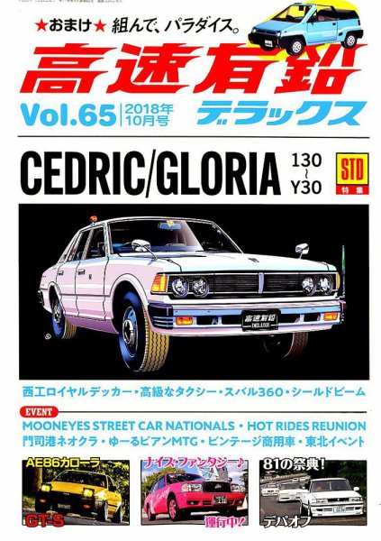 高速有鉛デラックス　タクシー　はたらくクルマ　セドリック　グロリア　クラウン 高速有鉛デラックス 2018年10月号 (発売日2018年08月25日) | 雑誌/電子