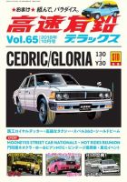 高速有鉛デラックス 2018年10月号 表紙