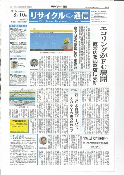 リユース経済新聞 2018年08月10日発売号 表紙