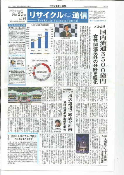 リユース経済新聞 2018年08月25日発売号 表紙