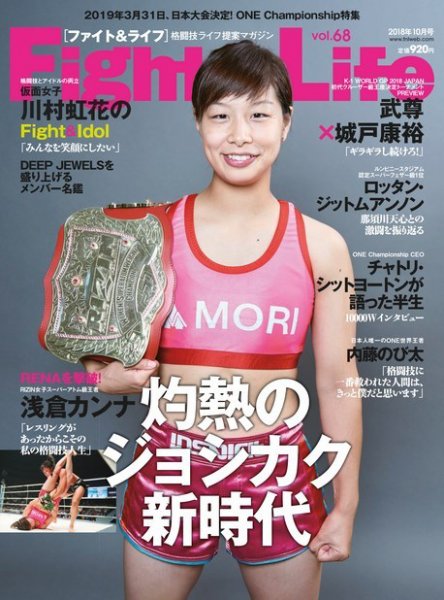 Fight＆Life（ファイト＆ライフ） vol.68 (発売日2018年08月23日) 表紙