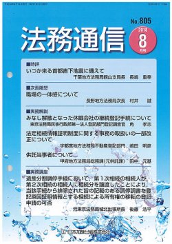 法務通信 805 (発売日2018年08月25日) 表紙