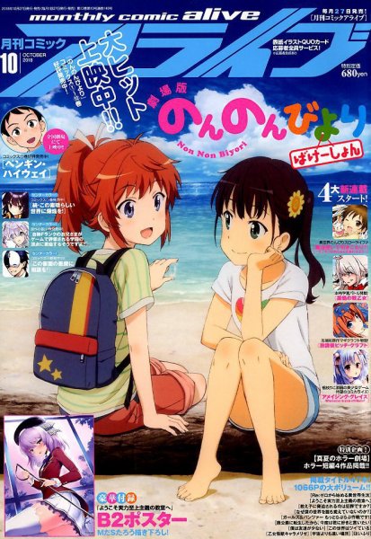 月刊コミックアライブ 2018年10月号 (発売日2018年08月27日) 表紙