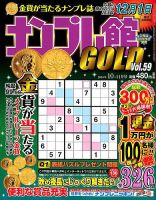 ナンプレ館GOLD 2018年10月号 (発売日2018年08月27日) 表紙