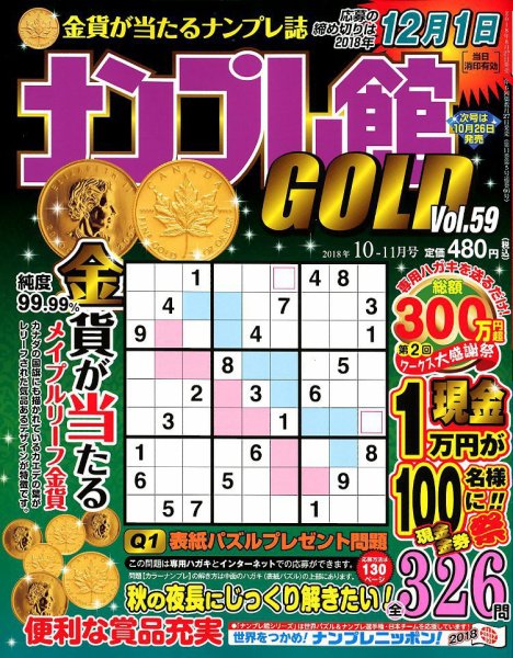 ナンプレ館GOLD 2018年10月号 (発売日2018年08月27日) 表紙