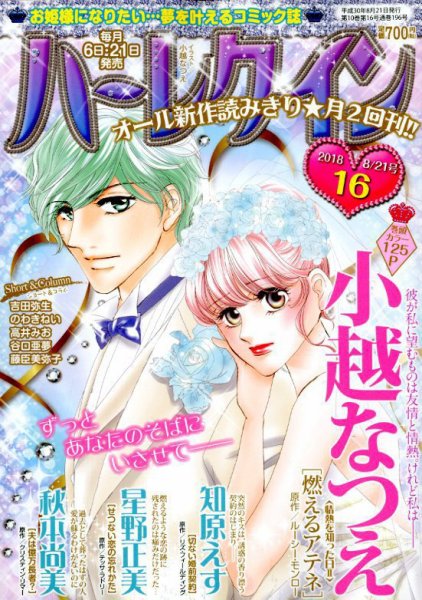 ハーレクイン 2018年8/21号 (発売日2018年08月06日) 表紙