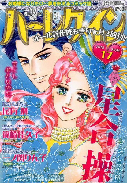 ハーレクイン 2018年9/6号 (発売日2018年08月21日) 表紙