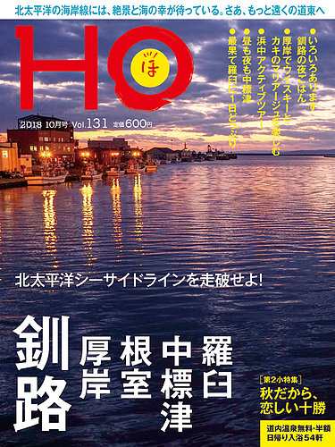 Ho ほ Vol 131 発売日18年08月23日 雑誌 定期購読の予約はfujisan