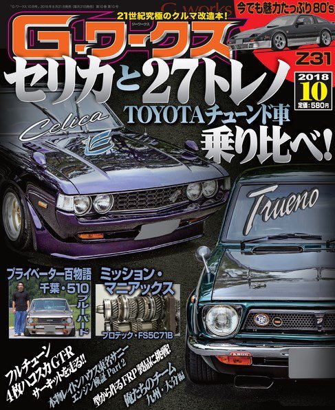 G-ワークス 2018年10月号 (発売日2018年08月21日) 表紙