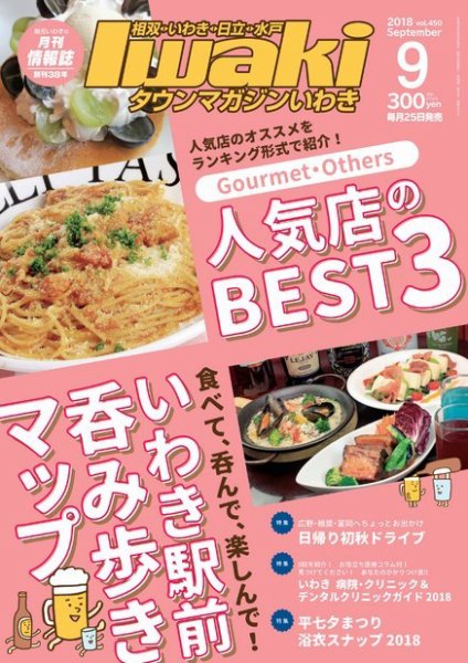 タウンマガジンいわき 2018年9月号 (発売日2018年08月25日) 表紙