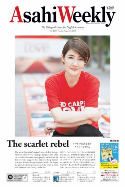 週刊英和新聞Asahi Weekly （朝日ウイークリー） 2018年8/26号 (発売日2018年08月24日) 表紙