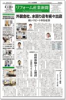 リフォーム産業新聞 18/08/20発売号 表紙