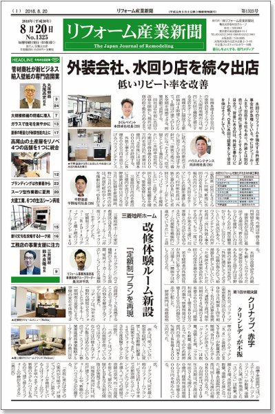リフォーム産業新聞 18/08/20発売号 (発売日2018年08月20日) 表紙