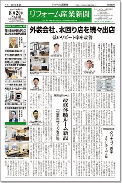 リフォーム産業新聞 18/08/20発売号 (発売日2018年08月20日) | 雑誌