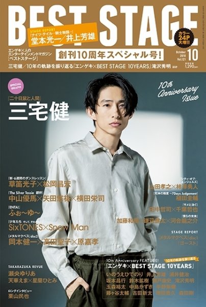 BEST STAGE（ベストステージ） 2018年10月号 (発売日2018年08月27日) 表紙