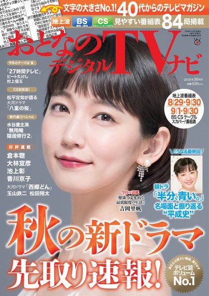 おとなのデジタルTVnavi（関西版） 2018年10月号 (発売日2018年08月24日) 表紙