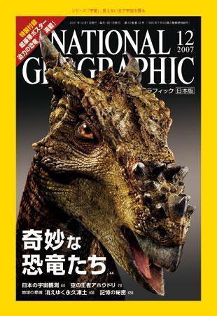 ナショナル ジオグラフィック日本版 12月号 (発売日2007年12月01日) 表紙