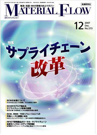 月刊マテリアルフロー １２月号 (発売日2007年12月01日) 表紙