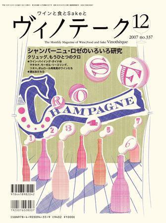 Vinotheque(ヴィノテーク) 2007年12月号 (発売日2007年12月01日) 表紙