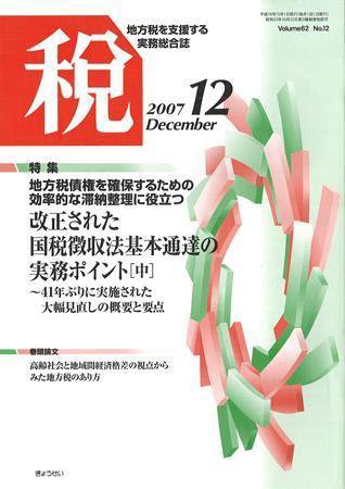 月刊　税 2007年12月号 (発売日2007年11月30日) 表紙