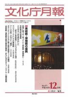 月刊　文化庁月報 2007年12月号 (発売日2007年12月05日) 表紙