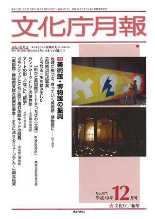 月刊　文化庁月報 2007年12月号 (発売日2007年12月05日) 表紙