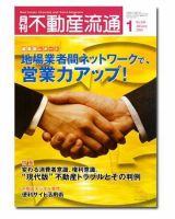 月刊　不動産流通 1月号 表紙