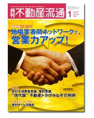 月刊　不動産流通 1月号 (発売日2007年12月05日) 表紙