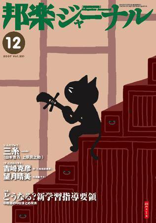 邦楽ジャーナル 2007年12月号 (発売日2007年12月01日) 表紙