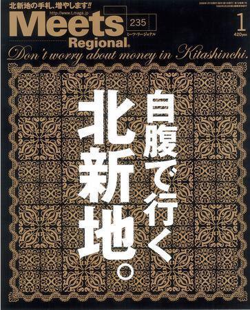 Meets Regional（ミーツリージョナル） 2008年1月号 (発売日2007年12月01日) 表紙