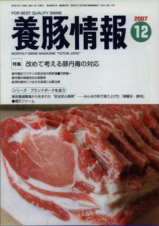 月刊養豚情報 2007年11月30日発売号 表紙