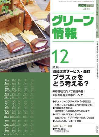 グリーン情報 12月号 (発売日2007年12月01日) 表紙