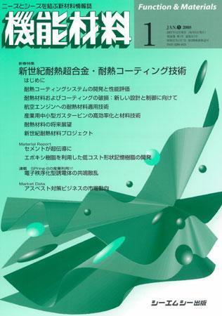 機能材料 2008年1月号 (発売日2007年12月05日) 表紙