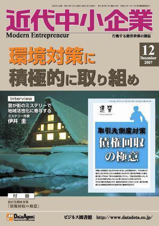 近代中小企業　速習 2007年12月号 (発売日2007年12月01日) 表紙