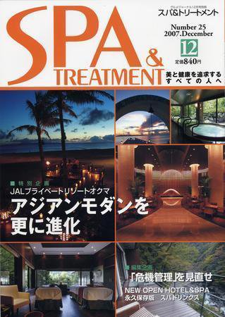 SPA & TREATMENT（スパ＆トリートメント） Vol.25 (発売日2007年12月01日) 表紙
