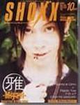 SHOXX (ショックス) 2003年08月21日発売号 表紙