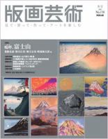 版画芸術 138号 (発売日2007年12月01日) | 雑誌/定期購読の予約はFujisan